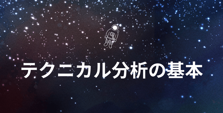 テクニカル分析｜分析の種類とメリット・デメリットについて徹底解説！