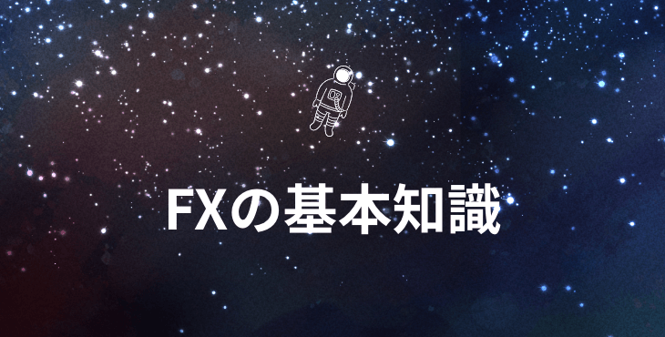 FXの基本知識｜トレードの仕方や円高円安の影響、リスクや注意点など徹底解説！