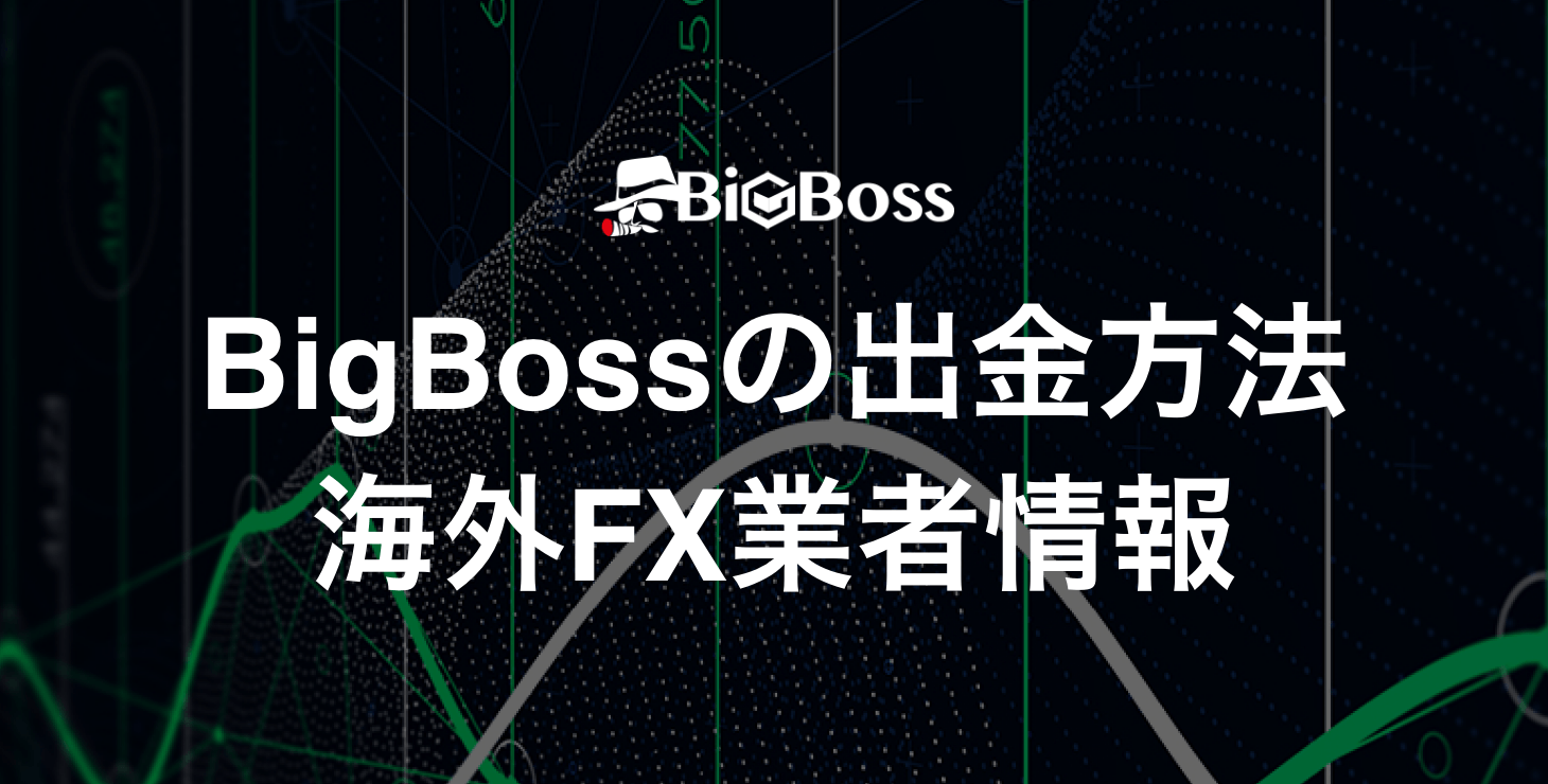 BigBossの出金方法｜具体的な手順と出金拒否やトラブルについて