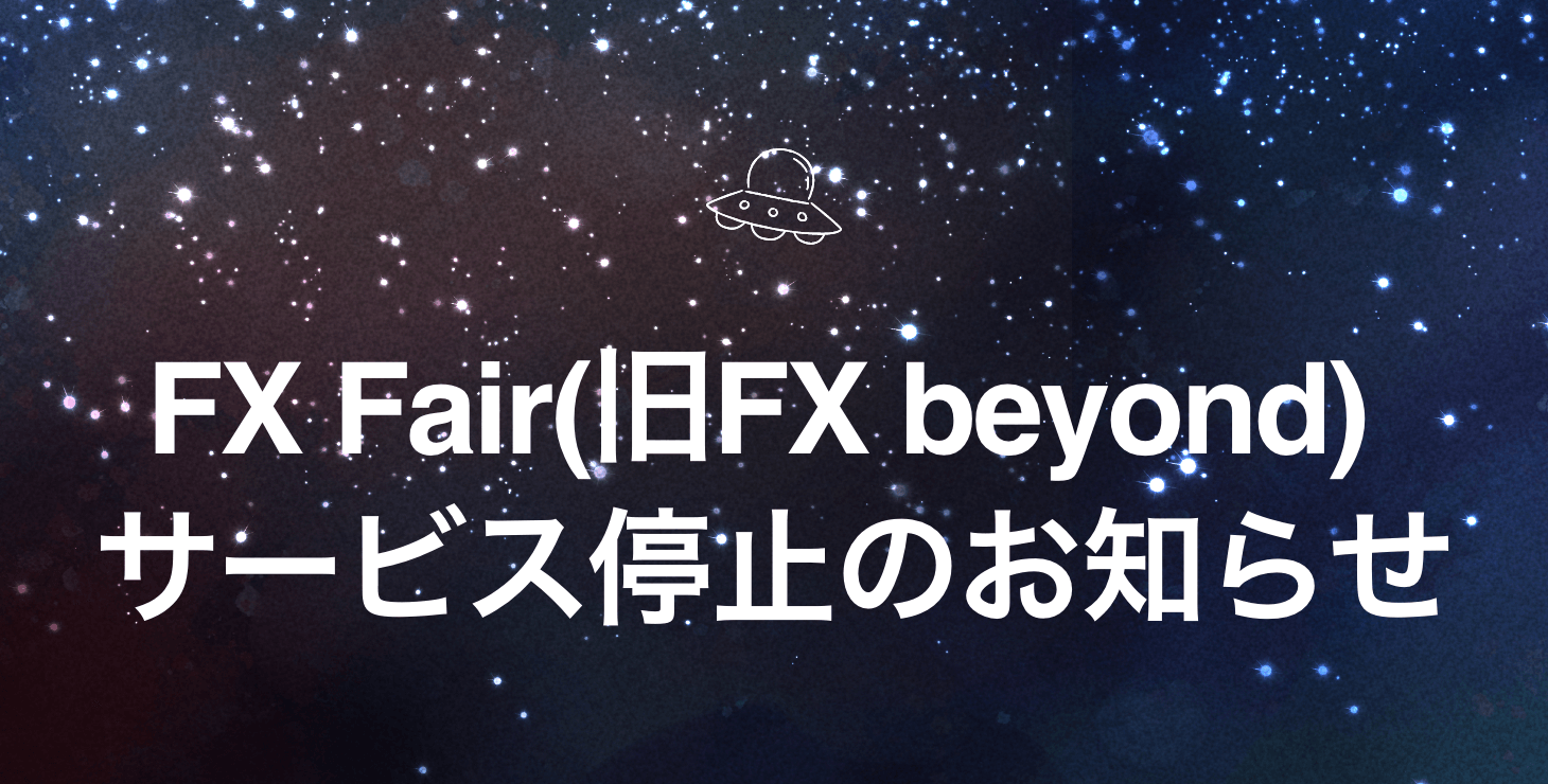 FX Fair(旧FX beyond) サービス停止のお知らせと出金拒否の実態を詳しく解説！