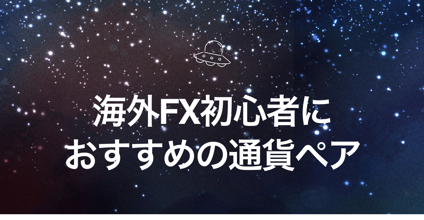 海外FX初心者におすすめの通貨ペア！特徴と注意点を解説！