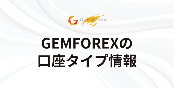 GEMFOREXの口座タイプ｜オールインワン口座、ガチゼロ座、ロースプレッド口座、レバレッジ5,000倍口座について詳細解説！