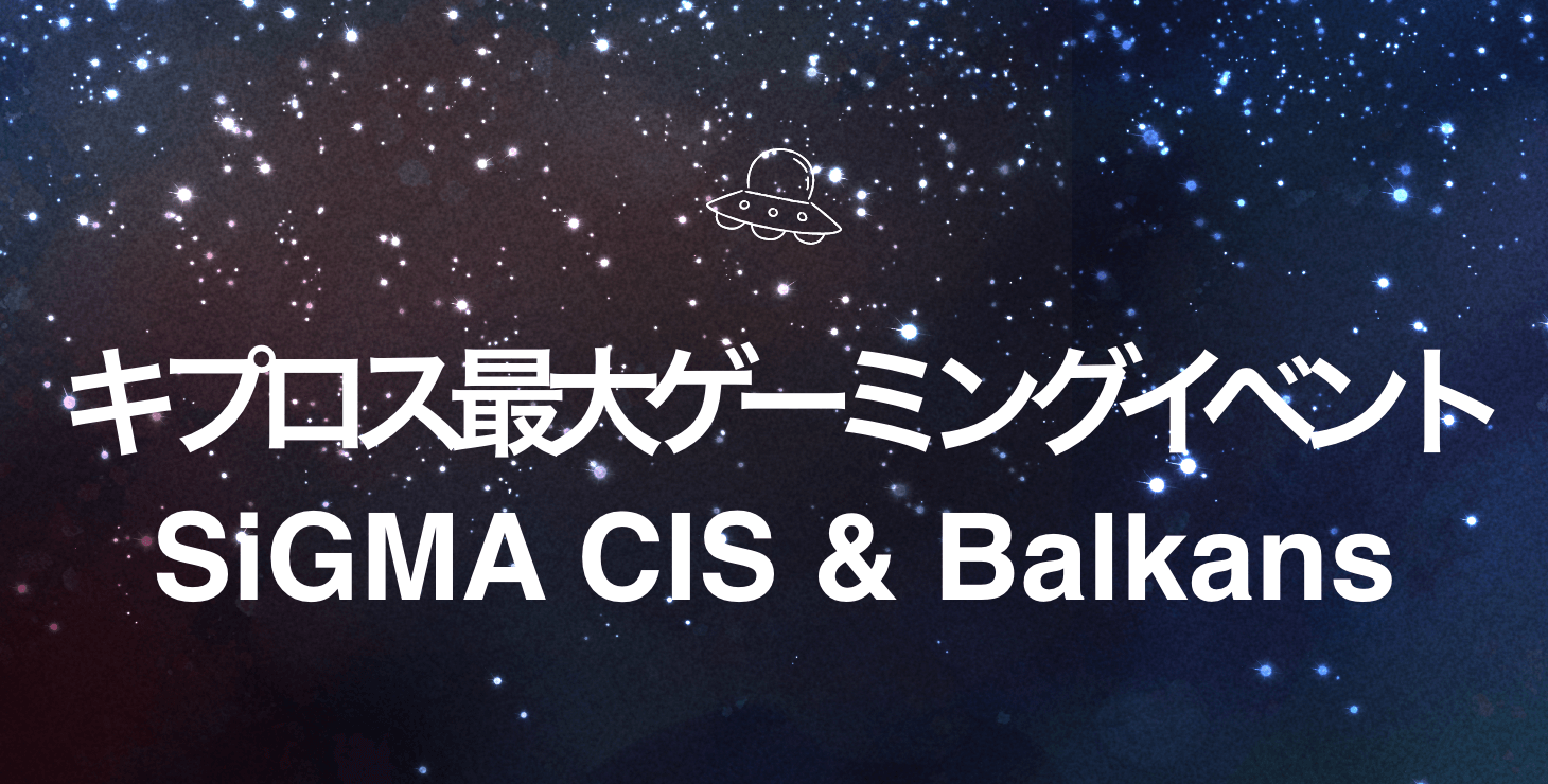 キプロス最大のゲーミングイベントに参加してきた！会場の様子と参加企業を詳しく解説！