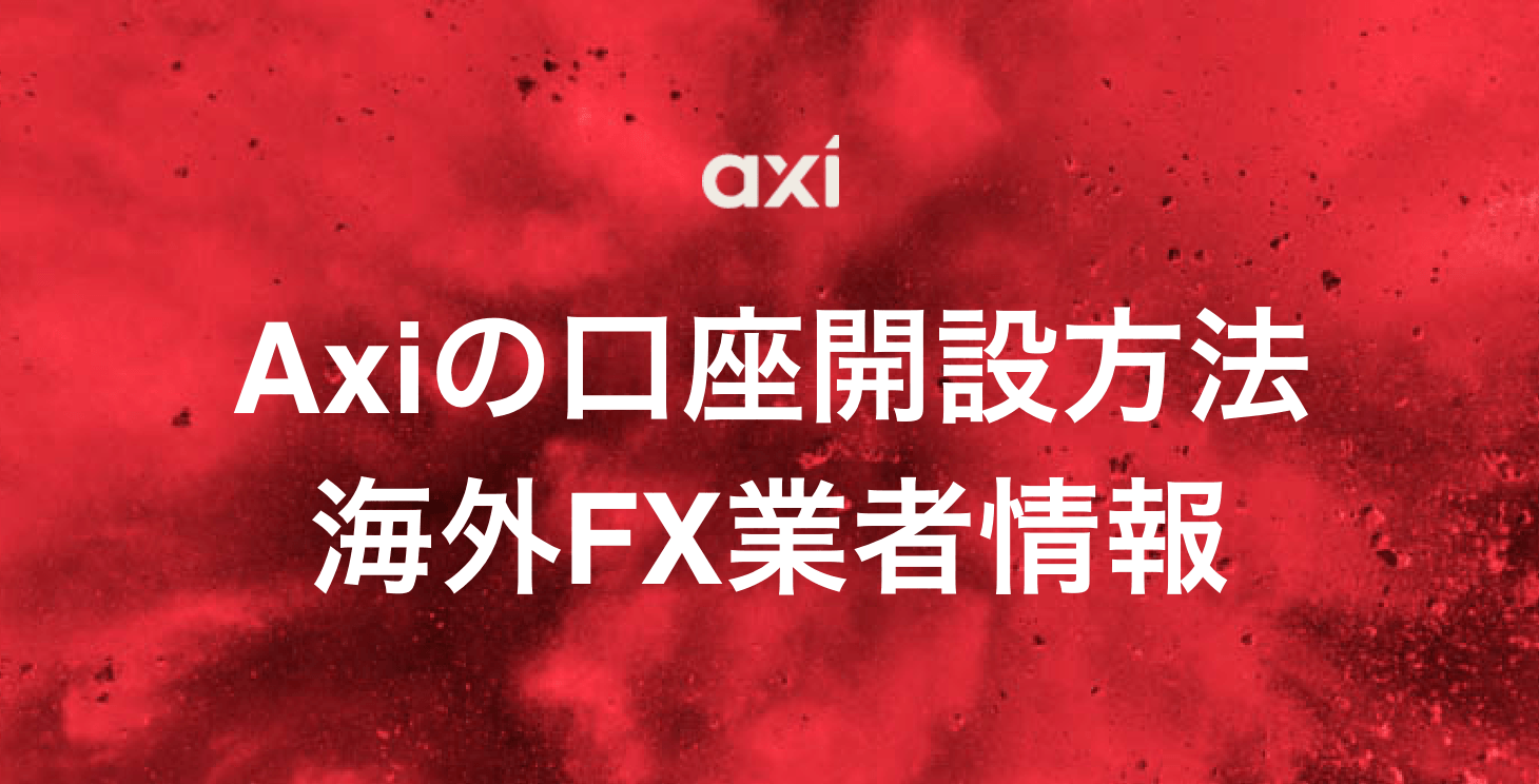 Axiの口座開設方法｜必要書類から作成日数まで画像付きで解説！