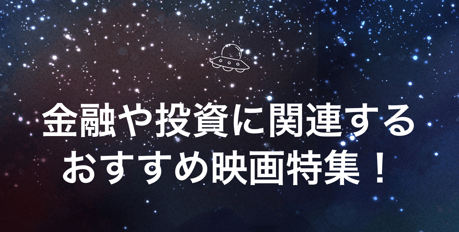 絶対見るべき！金融や投資に関連するおすすめ映画特集！
