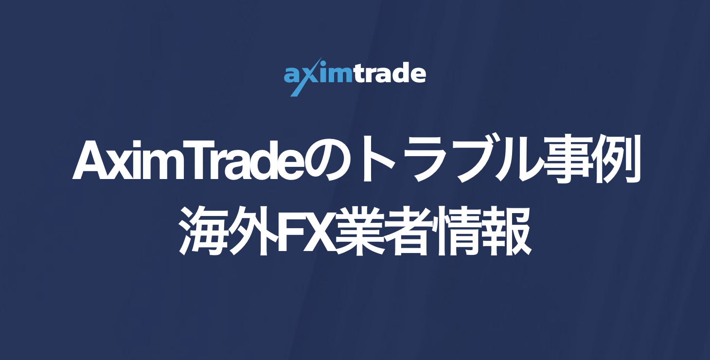 AximTrade（アキシムトレード）でのトラブル事例｜安全性は？詐欺や出金拒否など悪い評判はある？