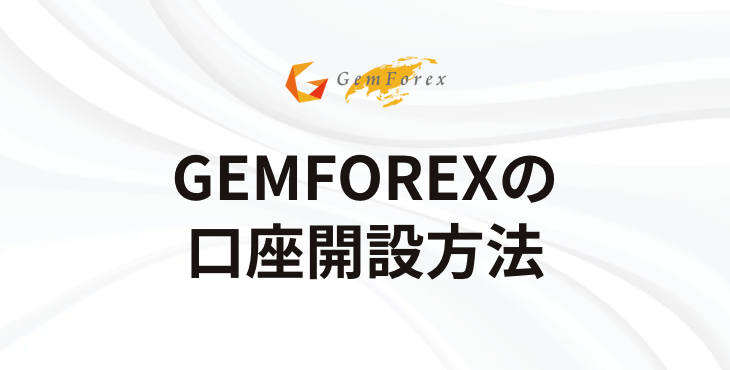 GEMFOREX(ゲムフォレックス)の口座開設方法｜必要書類から作成日数まで画像付きで解説！