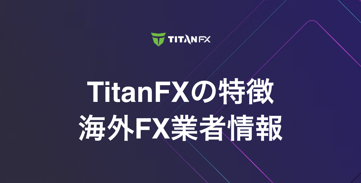 TitanFXの基本情報|特徴・メリット・デメリットを徹底解説!