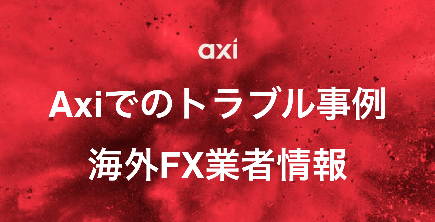 Axiでのトラブル事例｜安全性は？詐欺や出金拒否など悪い評判はある？