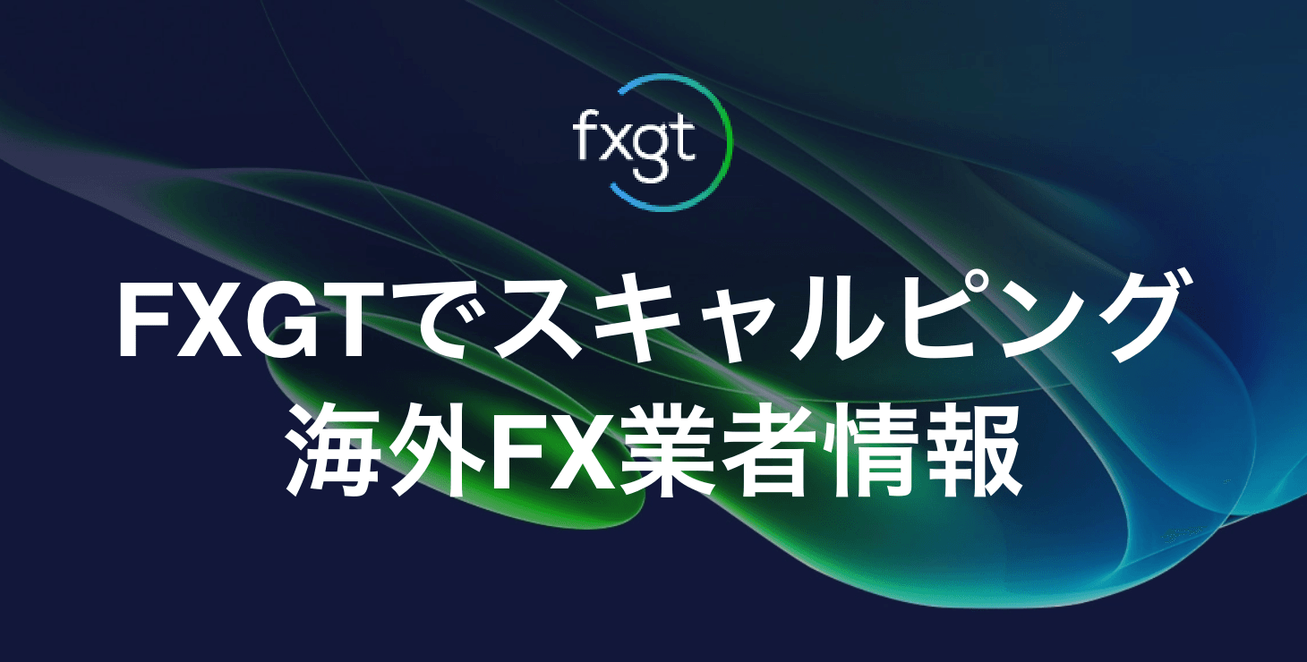 FXGTでスキャルピングは可能？｜メリット・デメリット・注意点など