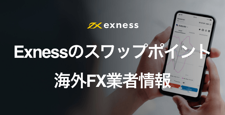 Exness（エクスネス）のスワップポイント｜スワップポイントの発生タイミングや両建てについて解説！