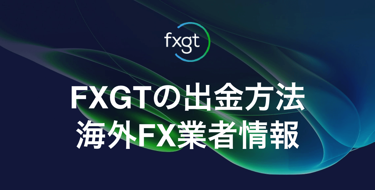 FXGTの出金方法｜具体的な手順と出金拒否やトラブルについて