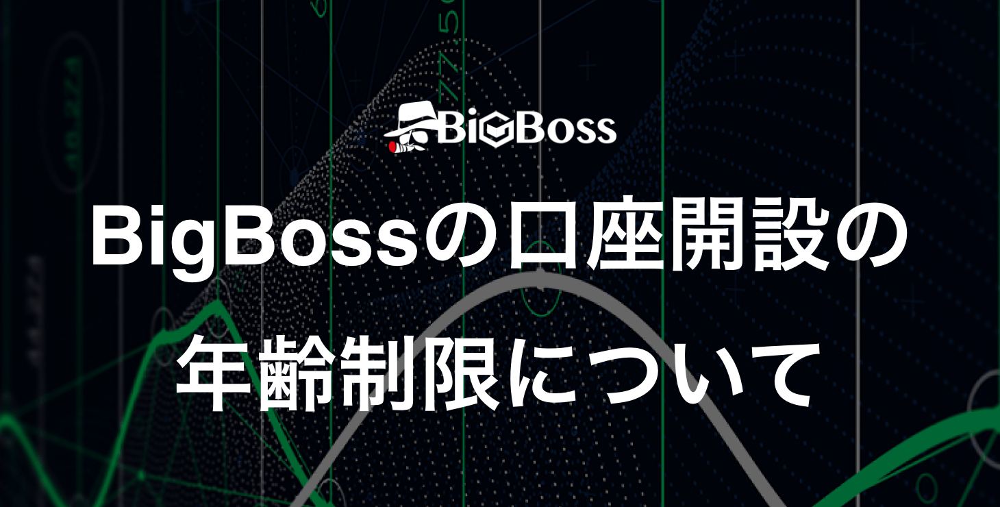 BigBossの口座開設に年齢制限はある？｜何歳から使える？未成年や学生でも口座開設できるのか解説します！