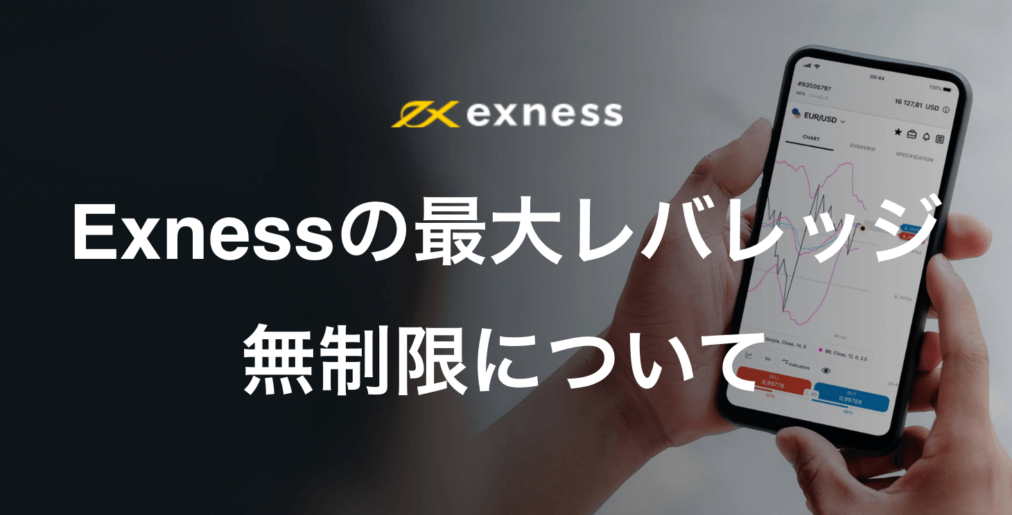 Exnessの最大レバレッジ無制限について｜無制限の解放条件を解説