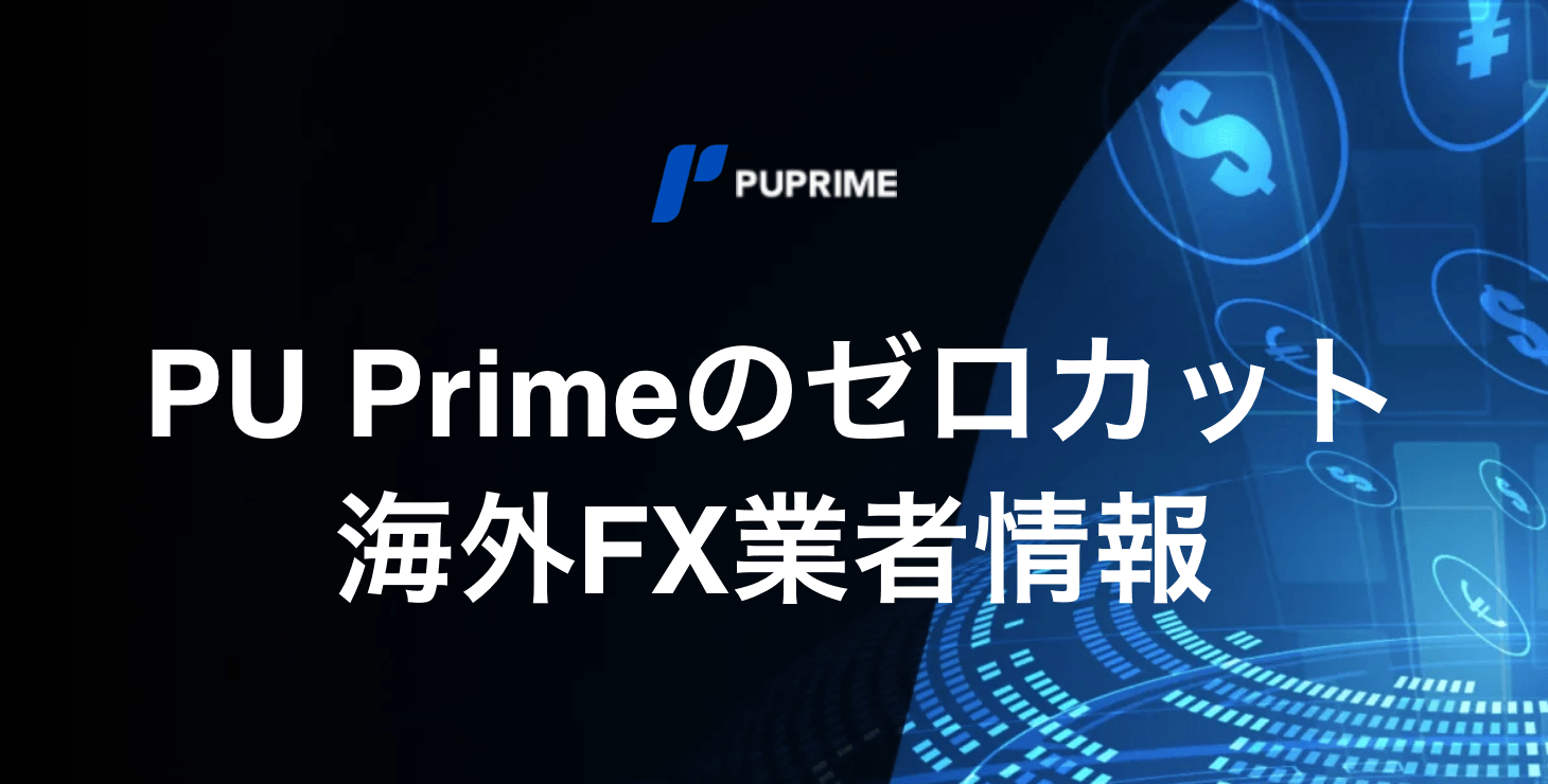 PUPrimeのゼロカットシステム｜マージンコールやロスカット水準について徹底解説！