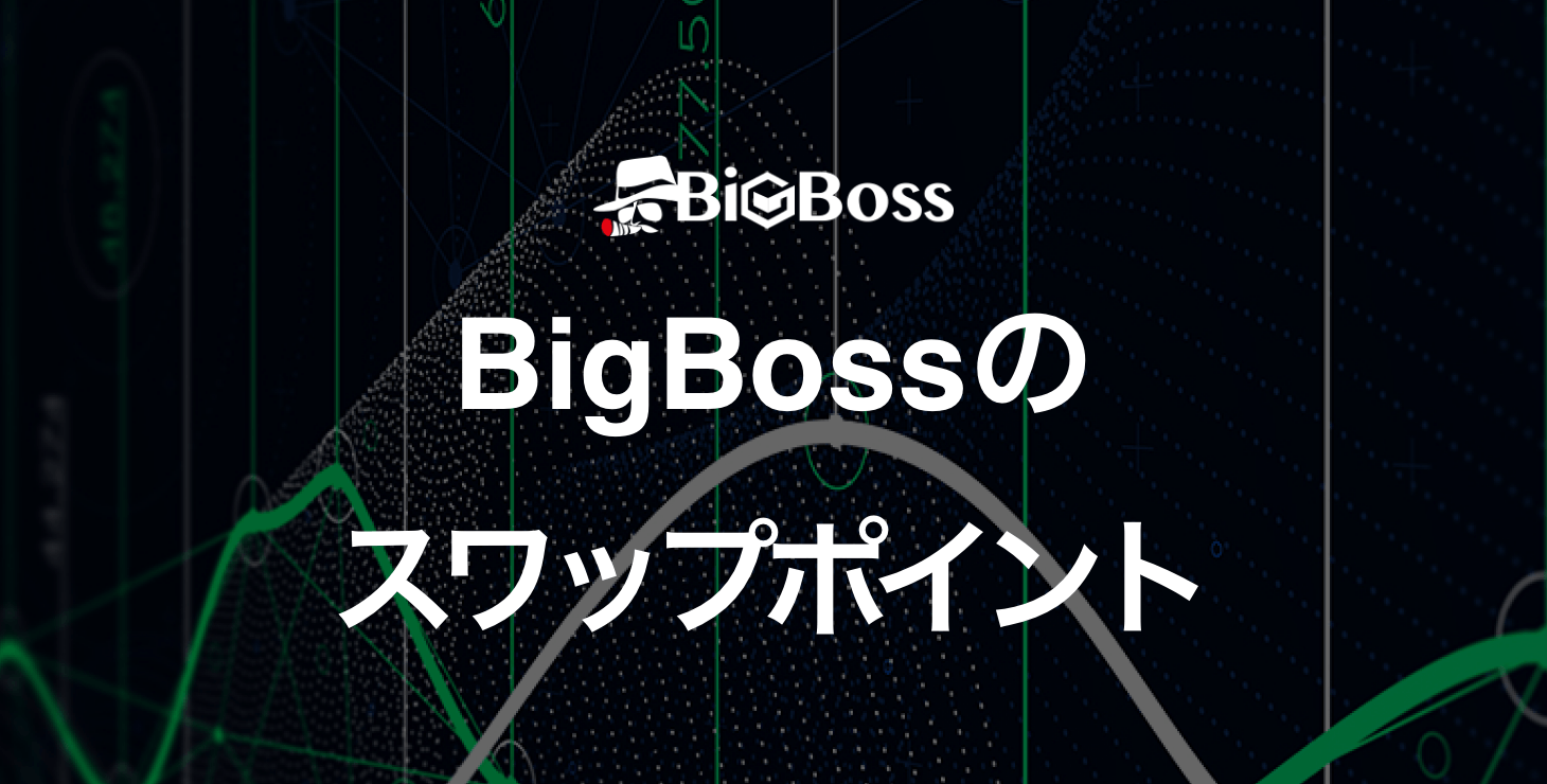 BigBossのスワップポイント｜スワップポイントの発生タイミングや両建てについて解説！
