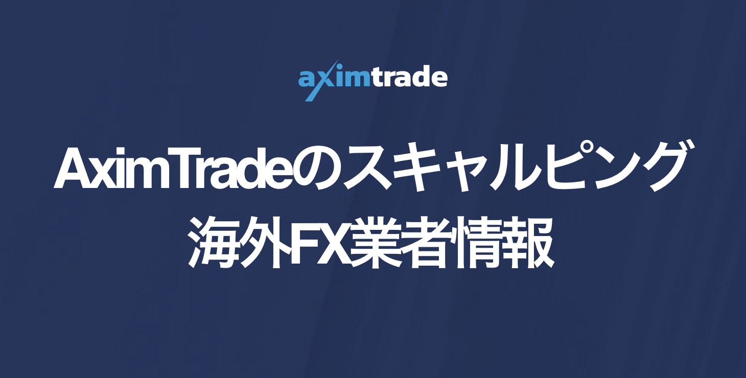 AximTrade（アキシムトレード）でスキャルピングは可能？｜メリット・デメリット等紹介