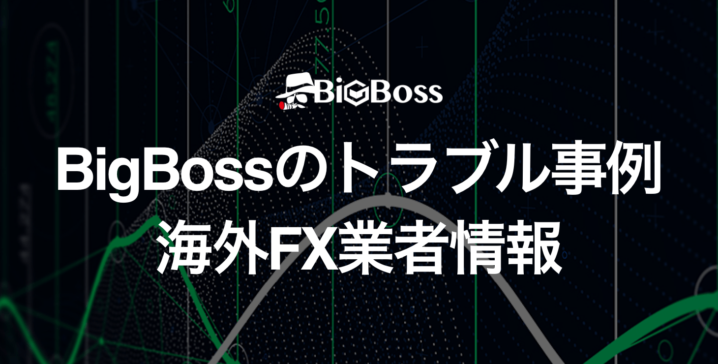 BigBossでのトラブル事例｜安全性は？詐欺や出金拒否など悪い評判はある？