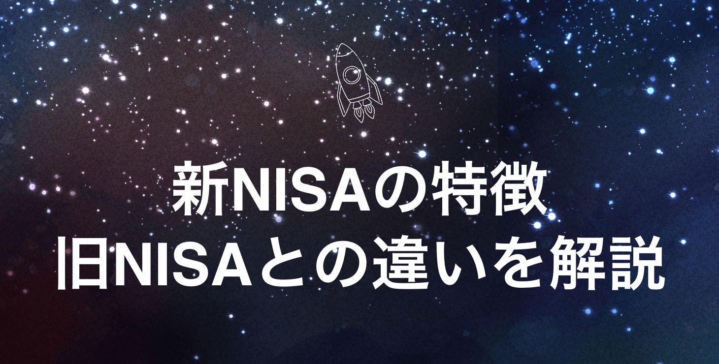 2024年からの新NISAの特徴|旧NISAとの違いや比較を徹底解説