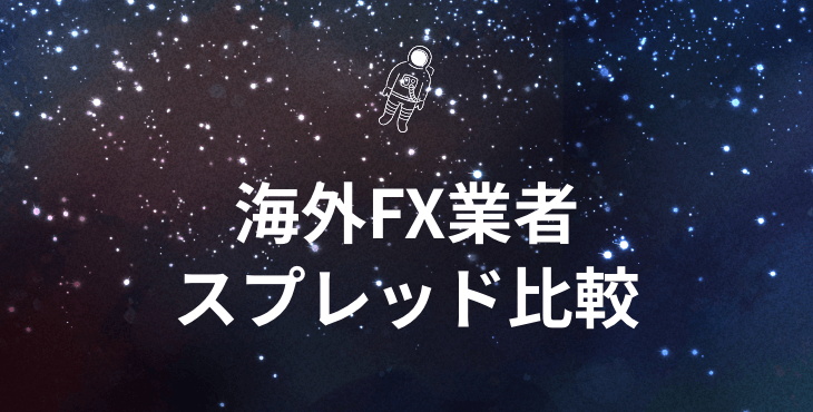 海外FX業者 スプレッド比較｜各業者の口座の特徴や手数料について