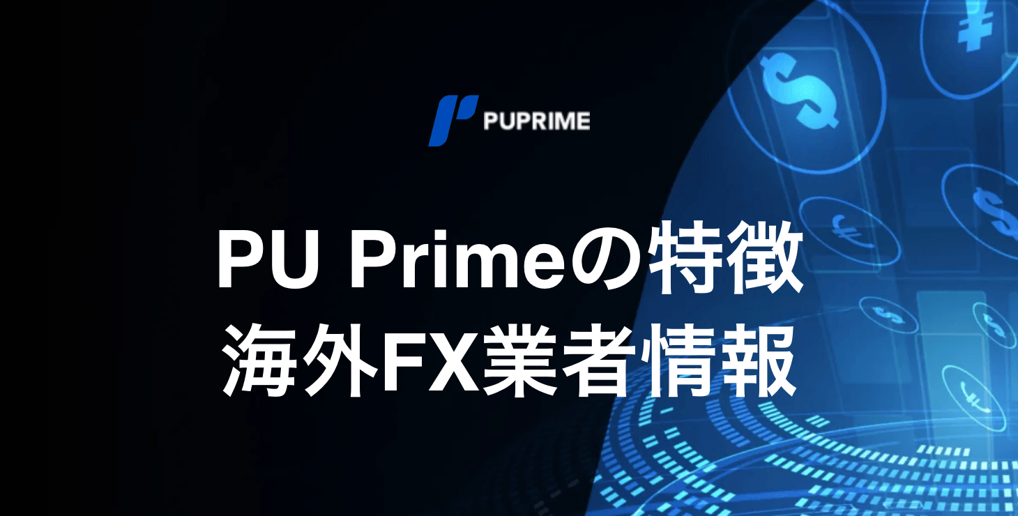PU Primeの基本情報|特徴・メリット・デメリットを徹底解説!