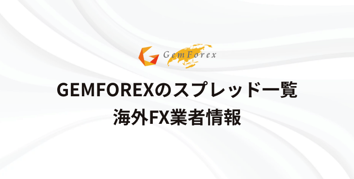 GEMFOREXのスプレッド｜GEMFOREX(ゲムフォレックス)のスプレッドは狭いのか徹底解説！