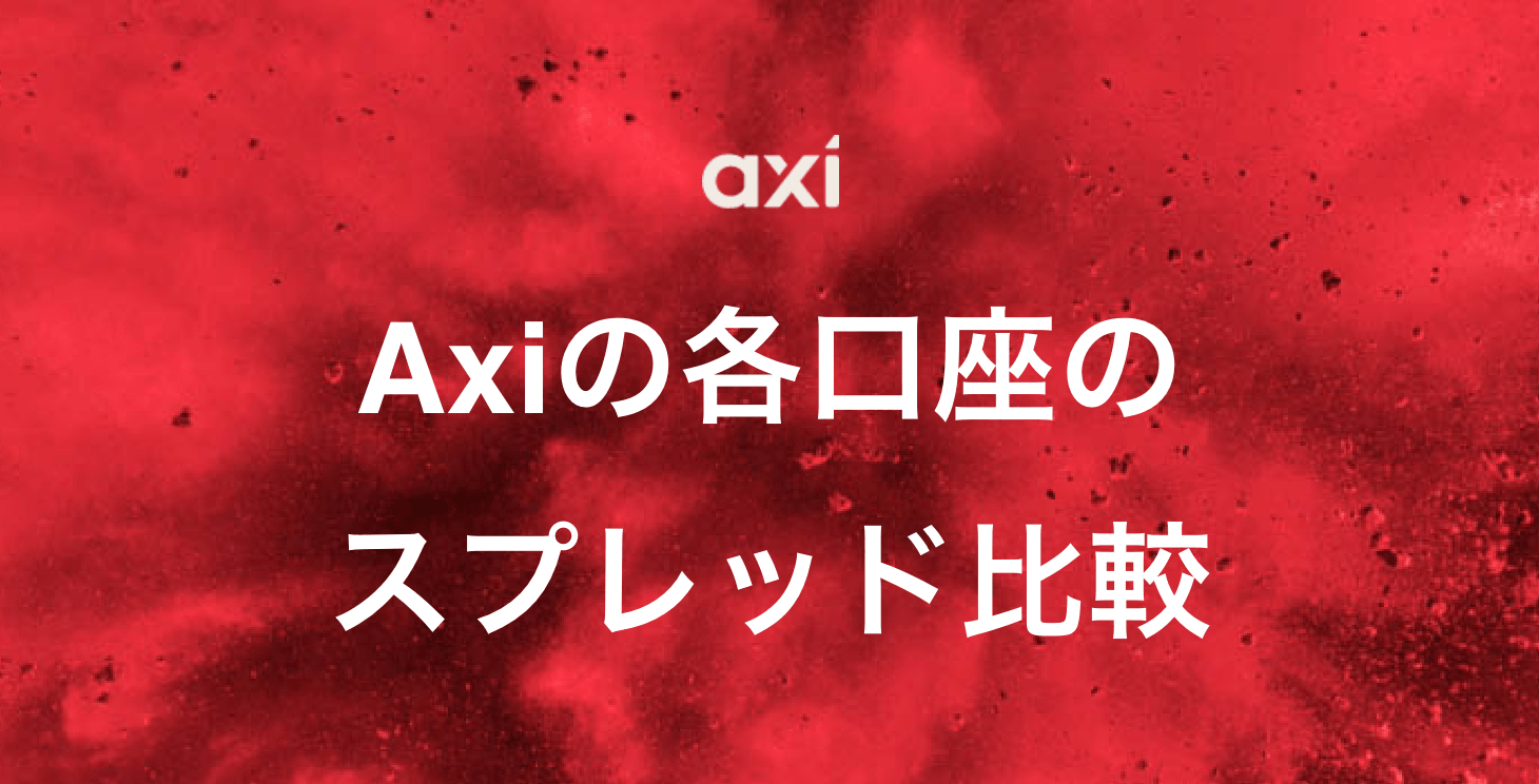 Axiのスプレッド｜各商品のスプレッド一覧から手数料などまで徹底解説！