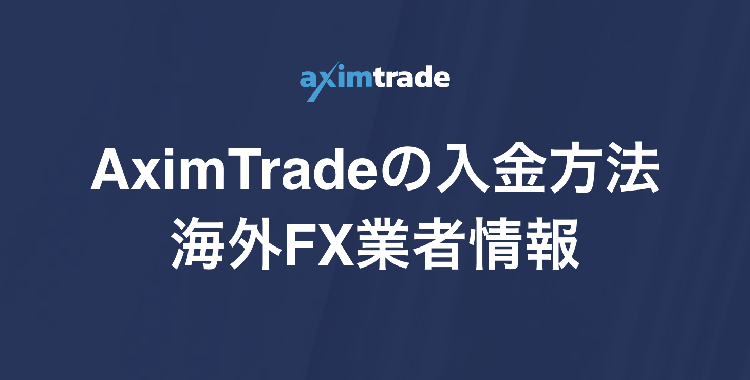 AximTrade（アキシムトレード）の入金方法｜手数料や反映時間など