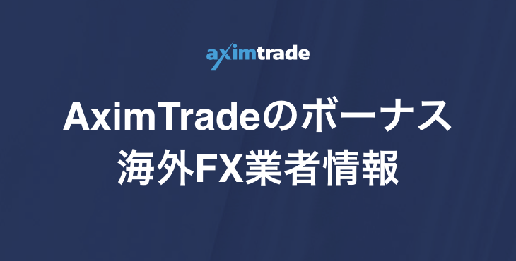 AximTradeのボーナス｜入金ボーナス・口座開設ボーナスについて