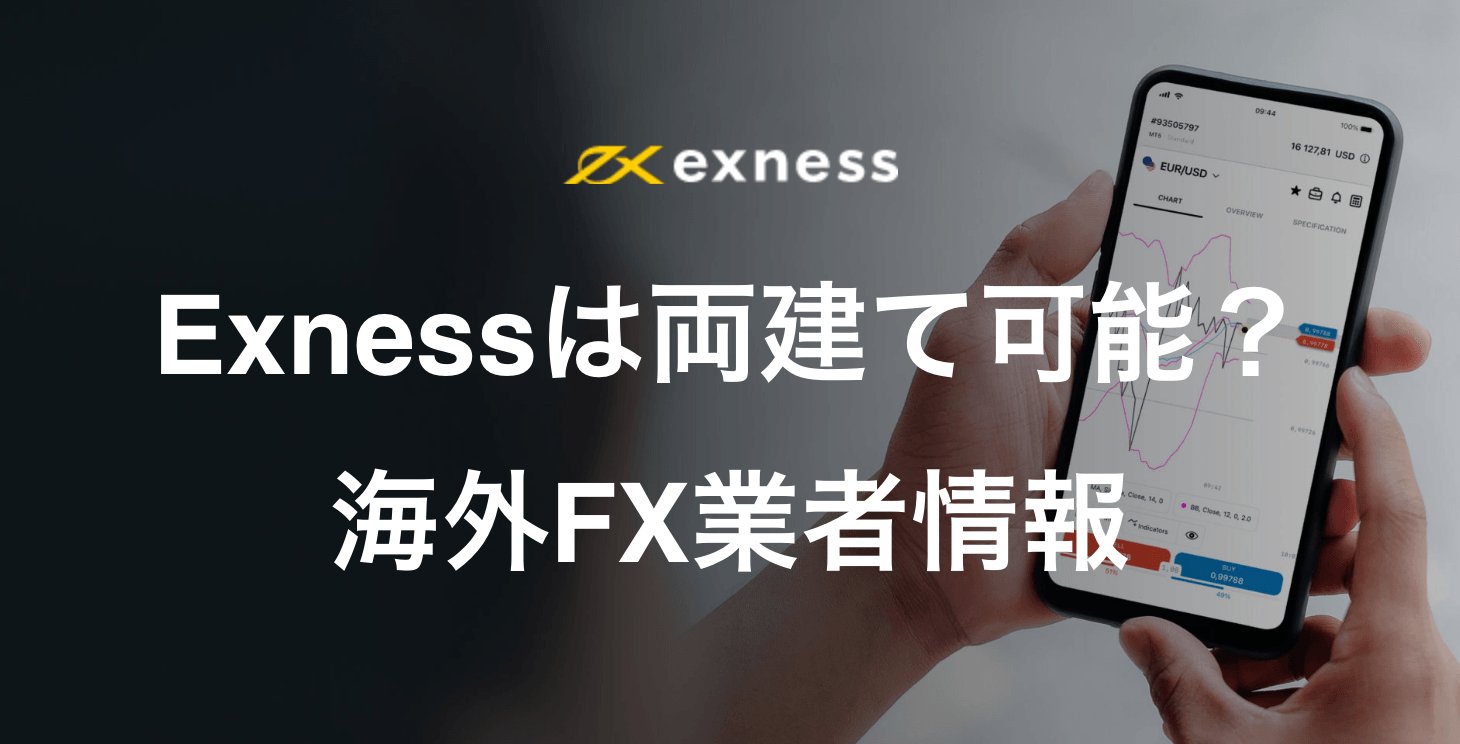 Exnessは両建て可能？｜禁止事項やルール、ペナルティにならない取引方法について