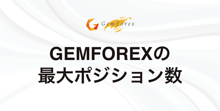 GEMFOREXの最大ポジション数｜制限や注意点について徹底解説！