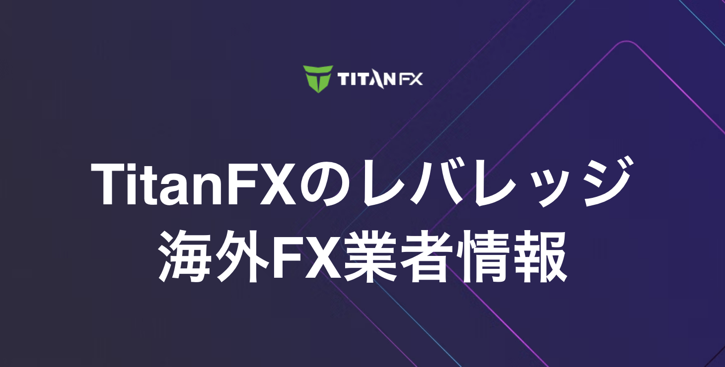 TitanFXのレバレッジ｜最大レバレッジや特徴、注意点など詳細解説！