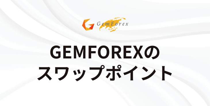 GEMFOREXのスワップポイント｜スワップポイントの発生タイミングや両建てについて解説！