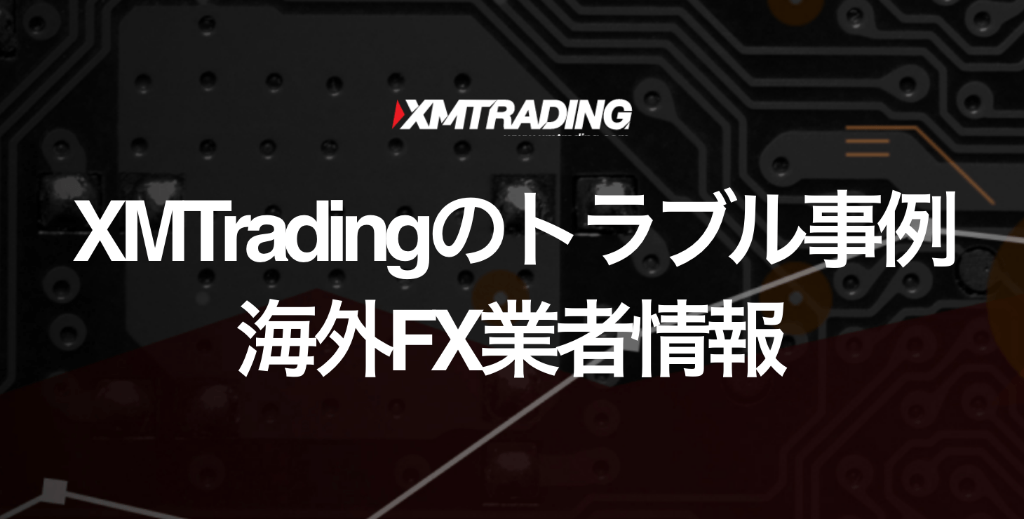 XM Tradingでのトラブル事例｜安全性は？詐欺や出金拒否など悪い評判はある？