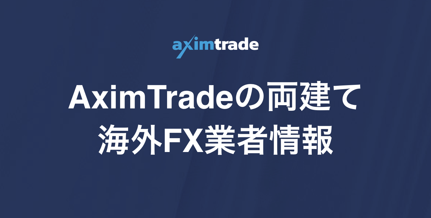 AximTrade（アキシムトレード）は両建て可能？｜禁止事項やルール、ペナルティにならない取引方法について