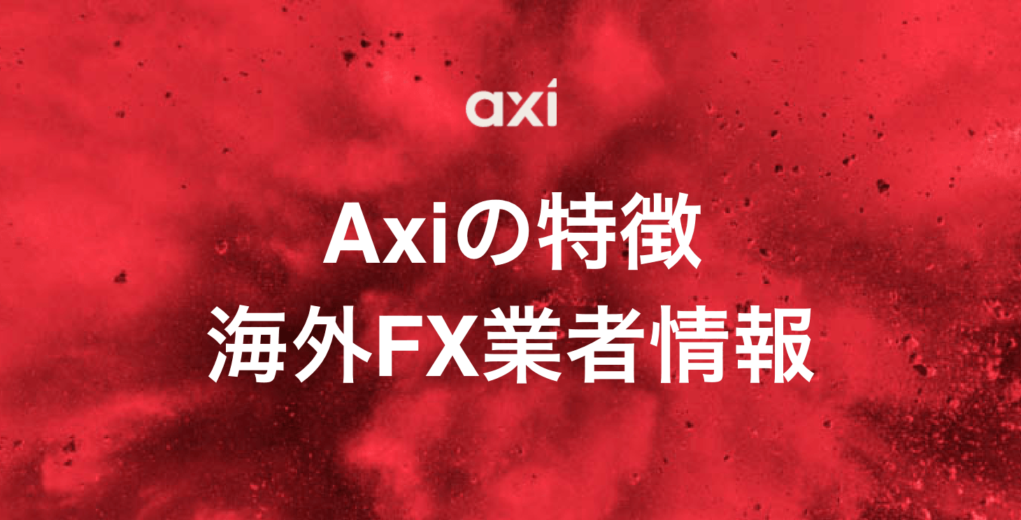 Axiの基本情報｜オーストラリア最大級の海外FX業者Axiの特徴やメリット・デメリットを徹底解説！