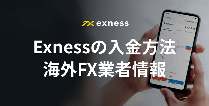 Exnessの入金方法｜手数料や反映時間など