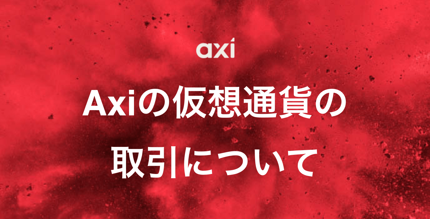 Axiの仮想通貨取引について｜レバレッジ、スプレッド、手数料など特徴について徹底解説！