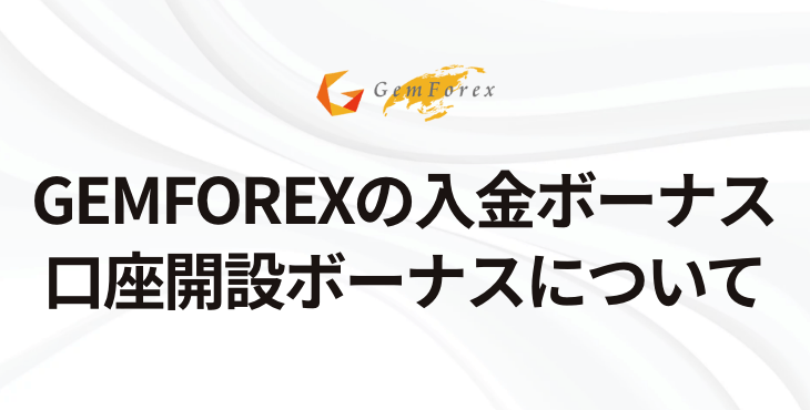 GEMFOREXのボーナス｜入金ボーナス・口座開設ボーナスについて【2022年11月】