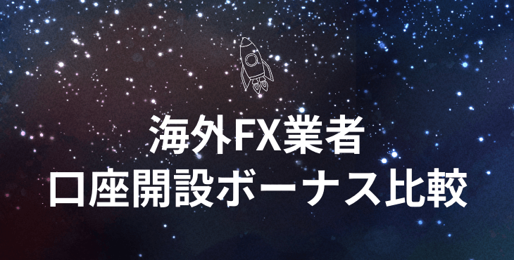 海外FX業者 口座開設ボーナス比較｜ボーナスの獲得条件や出金条件について解説！