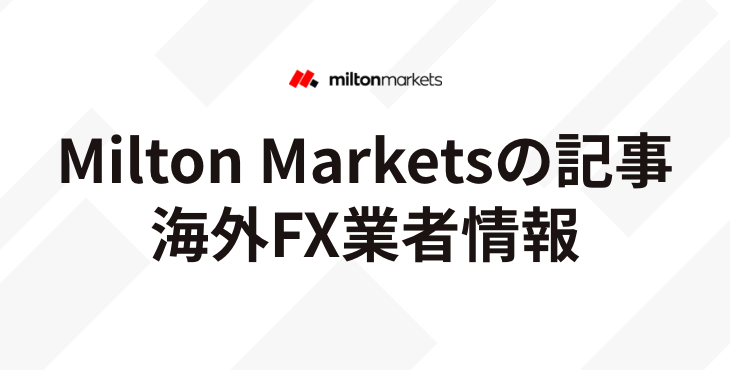 Milton Marketsの基本情報｜特徴・メリット・デメリットを徹底解説！