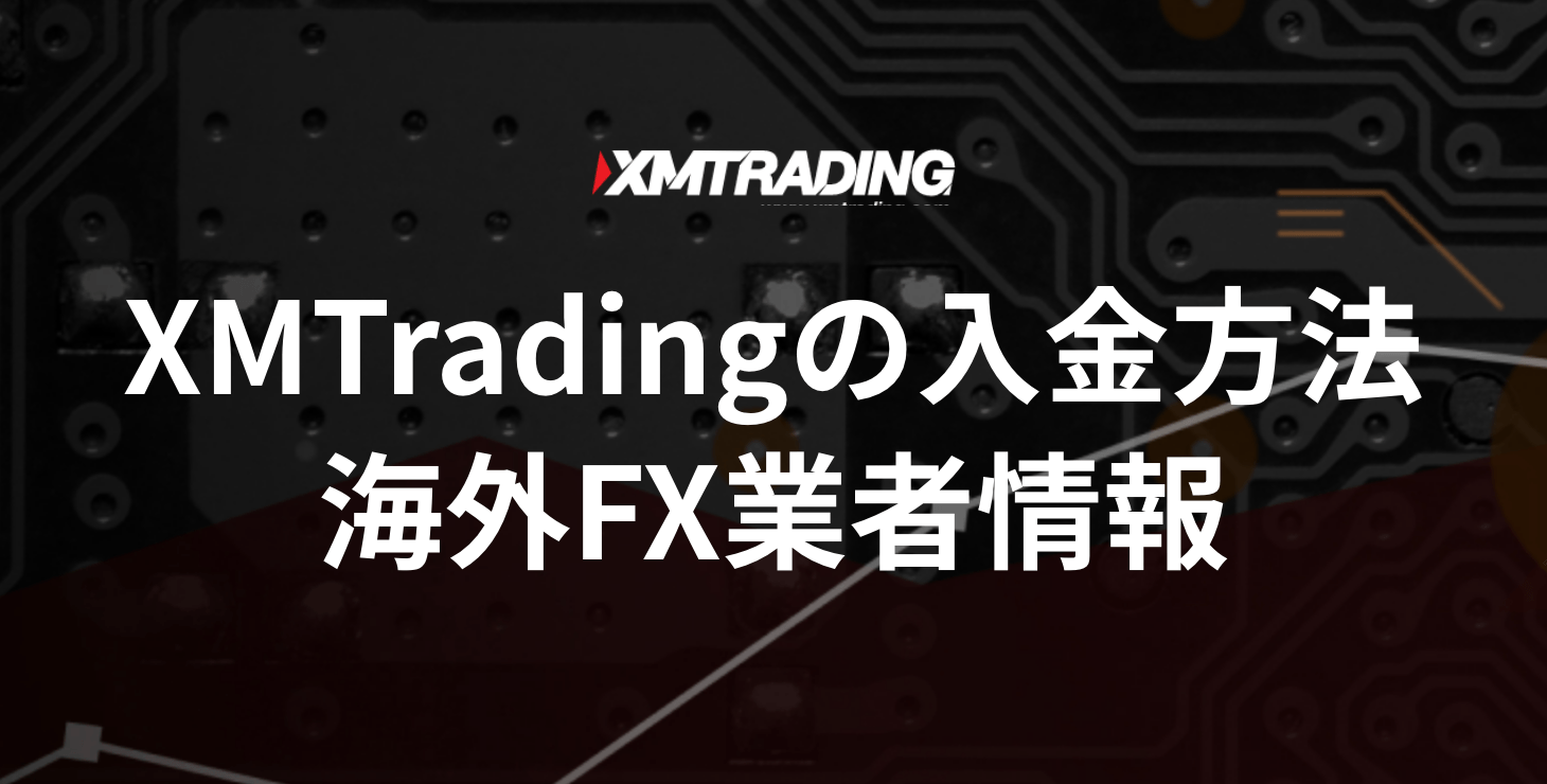 XM Tradingの入金方法｜手数料や反映時間など