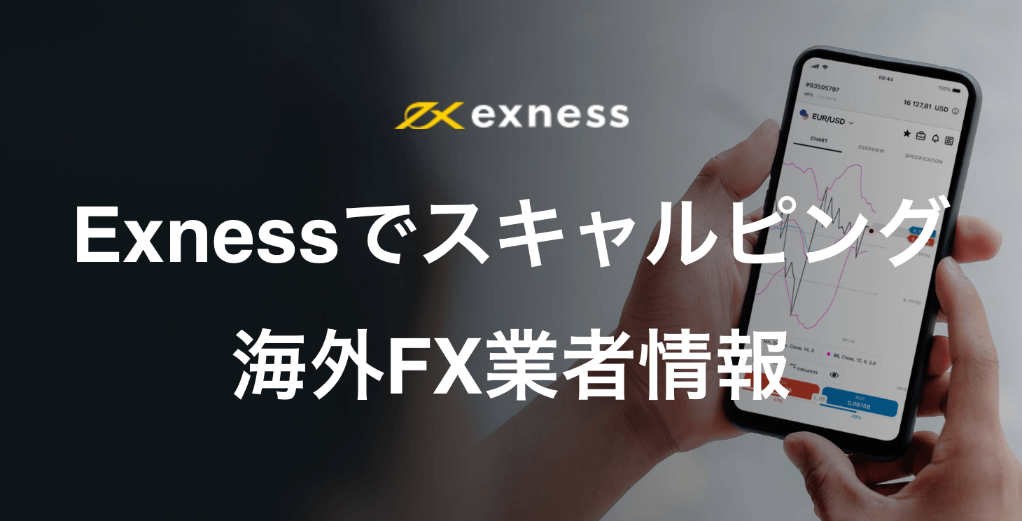 Exnessでスキャルピングは可能？｜メリット・デメリット・注意点など