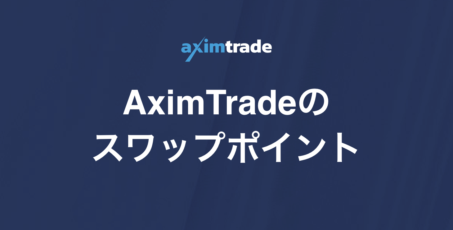 AximTrade（アキシムトレード）のスワップポイント｜スワップポイントの発生タイミングや両建てについて解説！