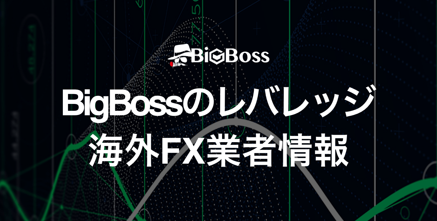 BigBossのレバレッジ｜最大レバレッジや特徴、注意点など詳細解説！