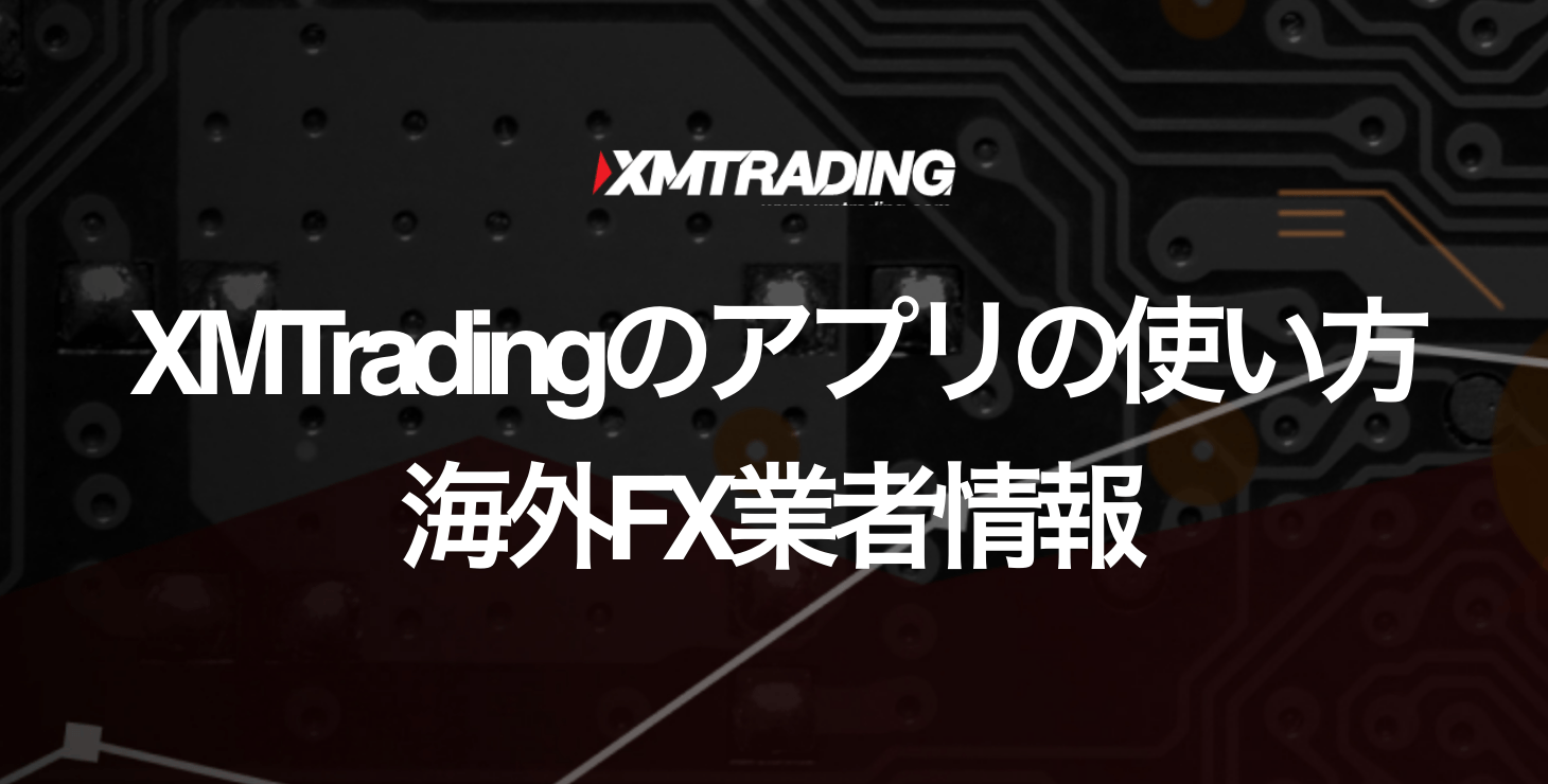 XM Tradingのアプリの使い方まとめ｜ダウンロード方法から使い方まで画像付きで解説！