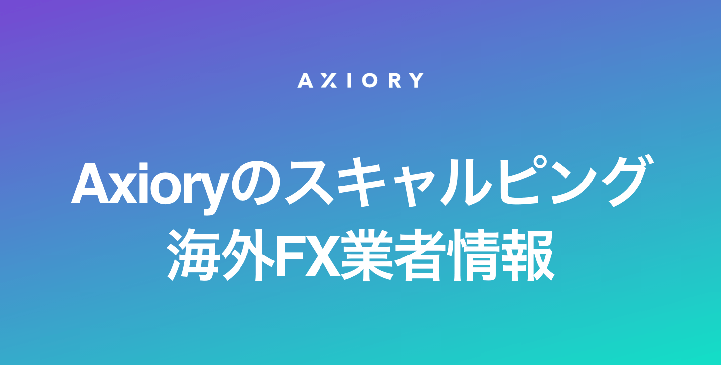 Axioryでスキャルピングは可能？｜メリット・デメリット・注意点など