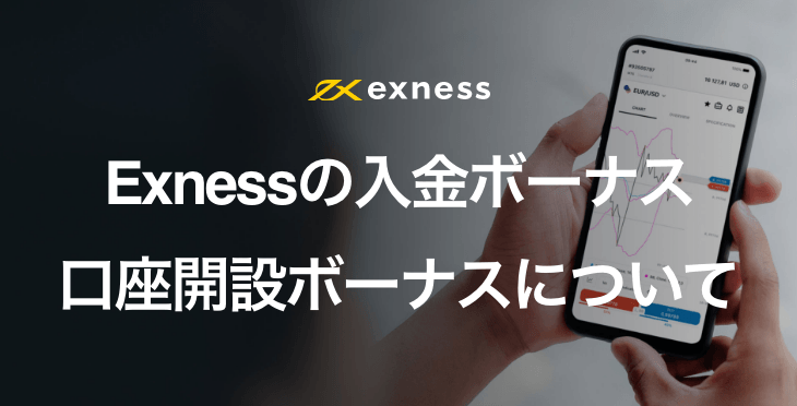 Exnessのボーナス｜入金ボーナス・口座開設ボーナスについて