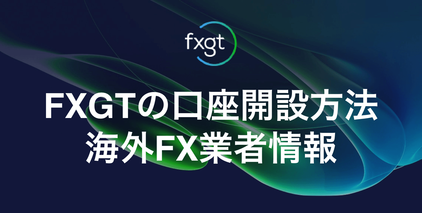 FXGTの口座開設方法｜必要書類から作成日数まで画像付きで解説！