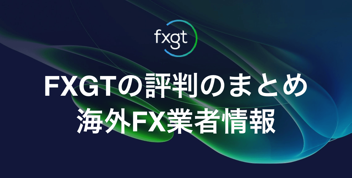 FXGTの評判まとめ｜サポート状況や口コミ、安全性などについて徹底解説！